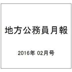 地方公務員月報 2016年 02月号 [雑誌]
