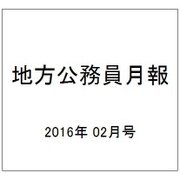 地方公務員月報 2016年 02月号 [雑誌]