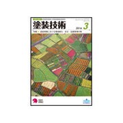 塗装技術 2016年 03月号 [雑誌]