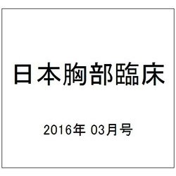 日本胸部臨床 2016年 03月号 [雑誌]