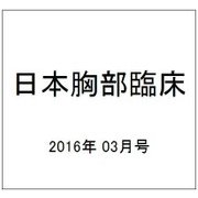 日本胸部臨床 2016年 03月号 [雑誌]