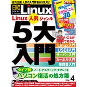 日経 Linux (リナックス) 2016年 04月号 [雑誌]