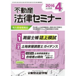 不動産法律セミナー 2016年 04月号 [雑誌]