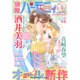 別冊 ハーモニィRomance (ロマンス) 2016年 04月号 [雑誌]