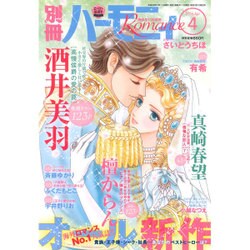 別冊 ハーモニィRomance (ロマンス) 2016年 04月号 [雑誌]