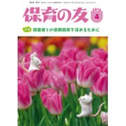 保育の友 2016年 04月号 [雑誌]