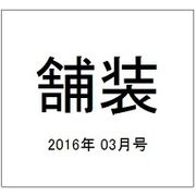 舗装 2016年 03月号 [雑誌]