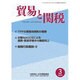 貿易と関税 2016年 03月号 [雑誌]