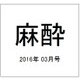 麻酔 2016年 03月号 [雑誌]