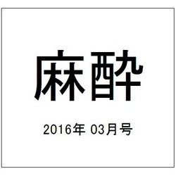 麻酔 2016年 03月号 [雑誌]