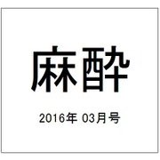 麻酔 2016年 03月号 [雑誌]