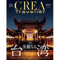 CREA TRAVELLER (クレア トラベラー) 2016年 04月号 [雑誌]