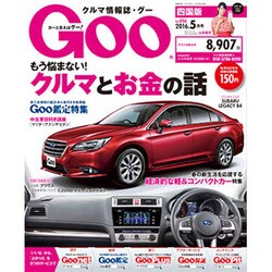 Goo 四国版 2016年 05月号 vol.056 [雑誌]