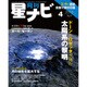 月刊 星ナビ 2016年 04月号 [雑誌]