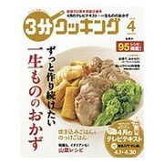 3分クッキング 2016年 04月号 [雑誌]