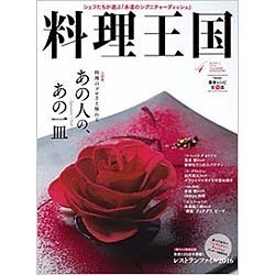 料理王国 2016年 04月号 [雑誌]