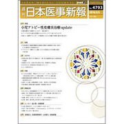 日本医事新報 2016年 3/5号 No.4793 [雑誌]