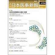 日本医事新報 2016年 3/12号 [雑誌]