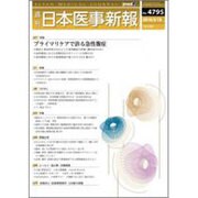 日本医事新報 2016年 3/19号 No.4795 [雑誌]