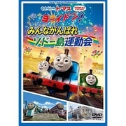きかんしゃトーマス ヨーイドン!みんながんばれソドー島運動会