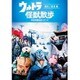 ウルトラ怪獣散歩 ～横浜/新潟 編～ [DVD]