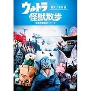 ウルトラ怪獣散歩 ~横浜/新潟 編~