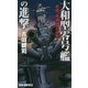 大和型零号艦の進撃―戦艦「亜細亜」の凱歌!(RYU NOVELS) [新書]