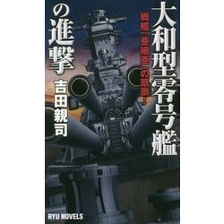 大和型零号艦の進撃―戦艦「亜細亜」の凱歌!(RYU NOVELS) [新書]