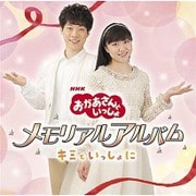 おかあさんといっしょ メモリアルアルバム キミといっしょに