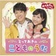 おかあさんといっしょ とっておきのこどものうた