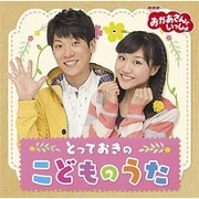 おかあさんといっしょ とっておきのこどものうた