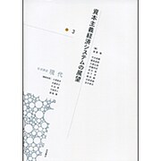 岩波講座 現代〈3〉資本主義経済システムの展望 [全集叢書]