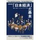 日英対訳「日本の経済」の基本―The Japanese Economy:The Hard Made Easy [単行本]