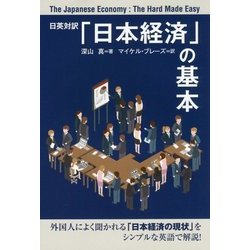 日英対訳「日本の経済」の基本―The Japanese Economy:The Hard Made Easy [単行本]