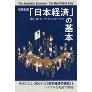 日英対訳「日本の経済」の基本―The Japanese Economy:The Hard Made Easy [単行本]
