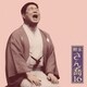 柳家さん喬／柳家さん喬16 笠碁/寝床 (朝日名人会ライヴシリーズ112)