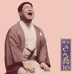 柳家さん喬／柳家さん喬16 笠碁/寝床 (朝日名人会ライヴシリーズ112)