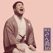 柳家さん喬16 笠碁/寝床 (朝日名人会ライヴシリーズ112)