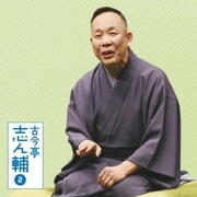 古今亭志ん輔2 火焔太鼓/柳田格之進 (朝日名人会ライヴシリーズ113)