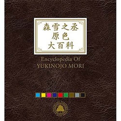 森雪之丞原色大百科