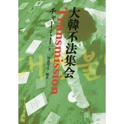 大韓不法集会 Transmission [単行本]