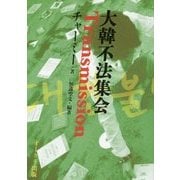 大韓不法集会 Transmission [単行本]
