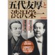 五代友厚と渋沢栄一 [ムックその他]