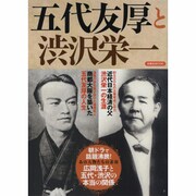 五代友厚と渋沢栄一 [ムックその他]