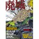 廃城をゆく 4 (夢半ばにして廃された悲運の城に迫る) [ムックその他]