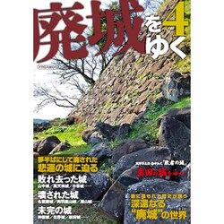 廃城をゆく 4 (夢半ばにして廃された悲運の城に迫る) [ムックその他]