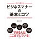 いちばん使える!ビジネスマナーの基本とコツ [単行本]