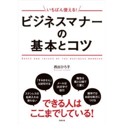いちばん使える!ビジネスマナーの基本とコツ [単行本]