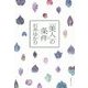「美人」の条件 [単行本]