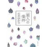「美人」の条件 [単行本]